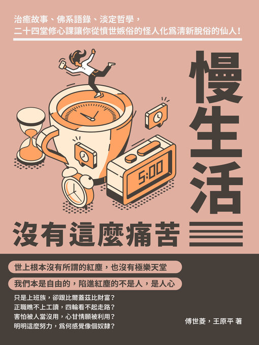 Title details for 慢生活沒有這麼痛苦 by 傅世菱 - Available